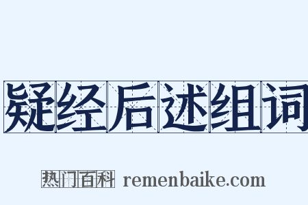 疑经后述组词是什么意思的图片